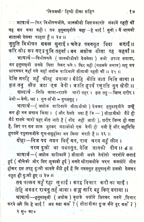 Tulasi Ramayana - Sundara Kanda
